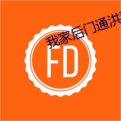 我家后门通洪荒