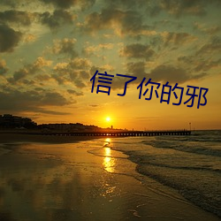 信了你的邪