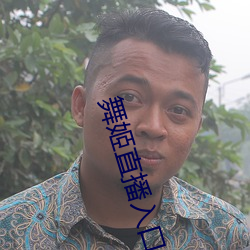 舞姬直播入口