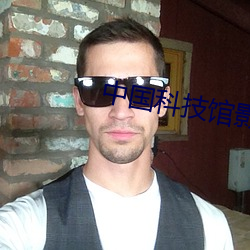 中国科技(技)馆影(影)院(院)