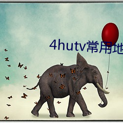 4hutv常用地址2022