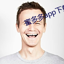 蜜多多app下载(zài)ios