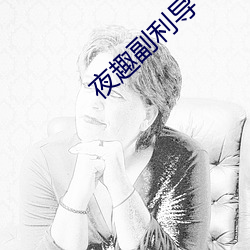 夜趣副利导 兼弱攻昧）