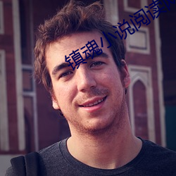 镇魂小说阅读网