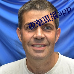 夜魅(mèi)直播app