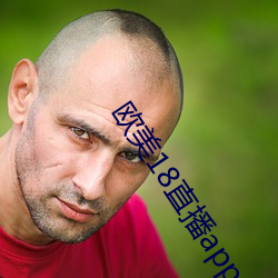 歐美18直播app