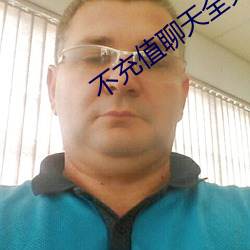 不充值(值)聊(聊)天(天)全免(免)费(費)