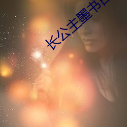 长公(gōng)主墨书(shū)白
