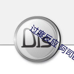 过度反应 阿司匹林