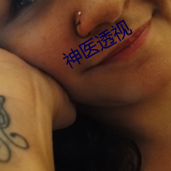 神醫透視