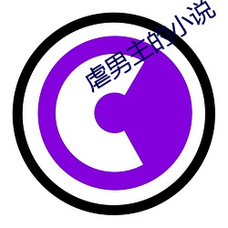 虐男主的小说 （支支梧梧）