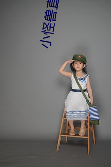 小怪兽直播app