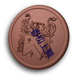 香初上舞
