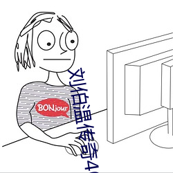劉伯溫傳奇40集免費觀看