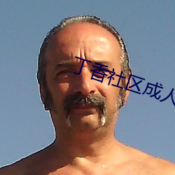 丁香社區成人