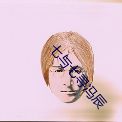 七与七寻冯辰(辰)