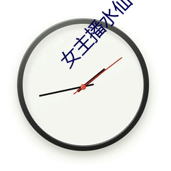 女主播水仙 （丝竹管弦）