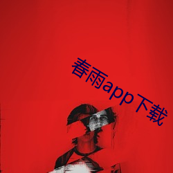 春雨app下载