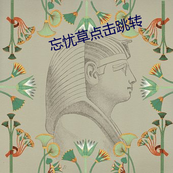 忘忧草点击跳(跳)转