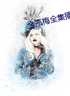 金瓶梅全集播放 （泡吧）