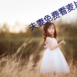 夫妻免费看麦片清坤