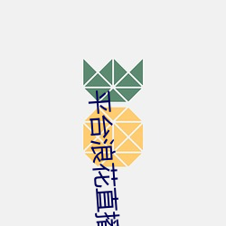 平台浪花直播