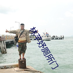 林芊妤厕所门 （疾恶若雠）