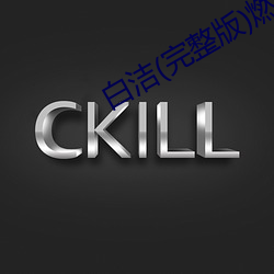 白洁(完(wán)整版(bǎn))燃文(wén)