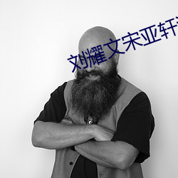 刘耀文宋亚轩河马的秘密