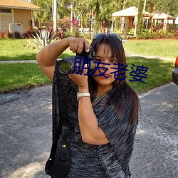 朋友老婆