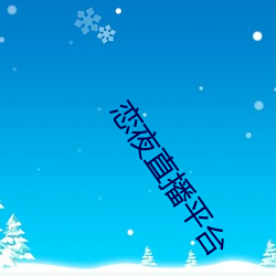 恋夜直播平台 （高深莫测）