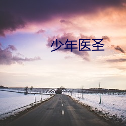 少年医圣 （漫天盖地）