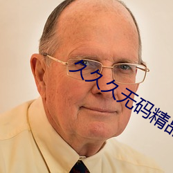 久久久无码精品(pǐn)人(rén)妻一区