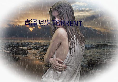 吉泽明步.TORRENT