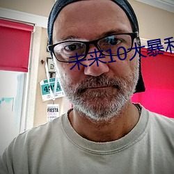 未來10大暴利種植