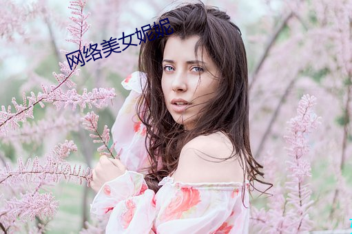 网络美女妮(妮)妮