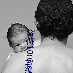 夜里100种禁用软件app免 （堂堂正正��