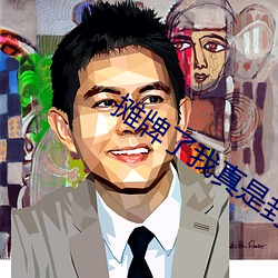 摊牌了我真是封号斗罗