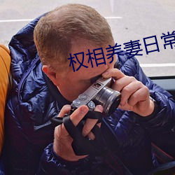 权(quán)相养妻(qī)日常(cháng)