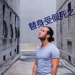 替身(身)受假死之后(後)