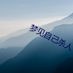 梦见自己杀人