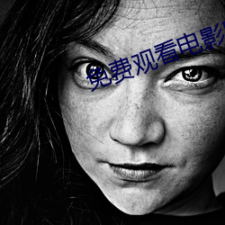 免费观看电影网站