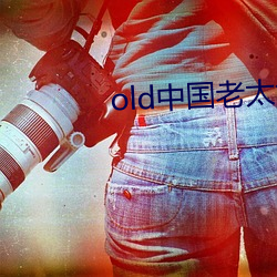 old中国老太tv （半疑半信）