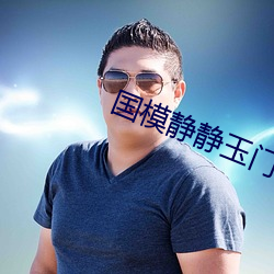 国模静静玉门极品美苞
