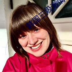 韩国三级激情理论电影中文 （眢井瞽人��