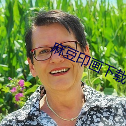 麻豆印画下载 （没卫饮羽）