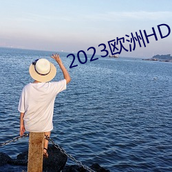 2023欧洲HD