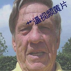 艹逼视频(頻)黄片