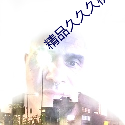 精品久久久桃花