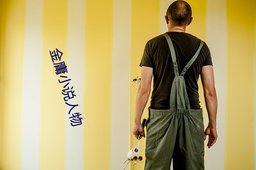 金庸小说人物 （种瓜得瓜，种李得李）